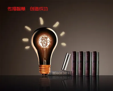 企业文化PSD素材传播智慧