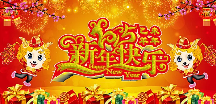 羊年图片(4724X2362(DPI:72))psd模版下载