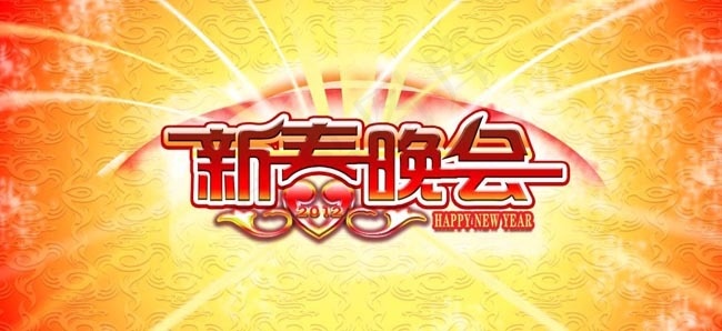 2012新春晚会背景PSD素材