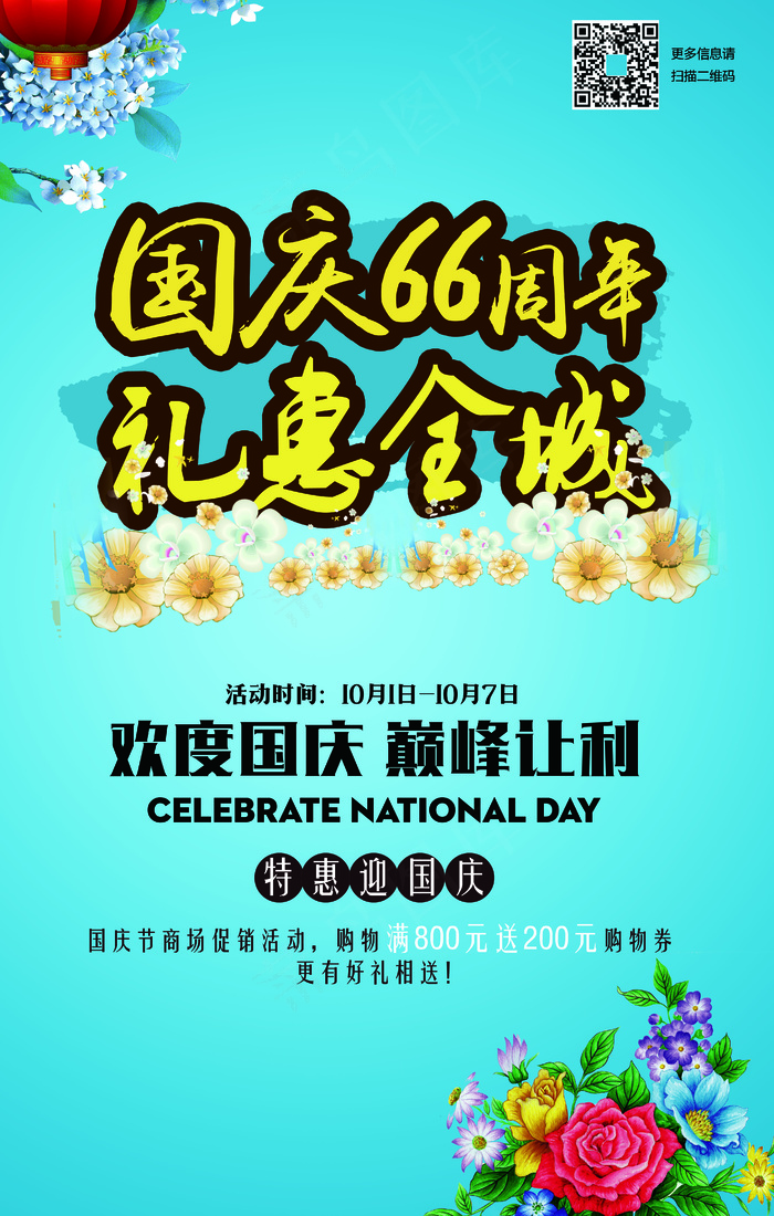 国庆节礼惠全城促销海报模板设计(4134X6496(DPI:300))psd模版下载