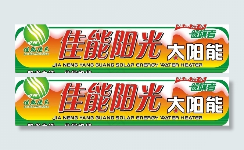 佳能阳光太阳能桶贴图片