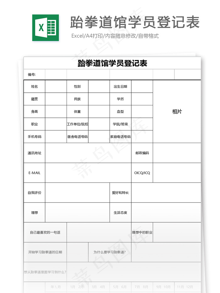 跆拳道馆学员登记表格