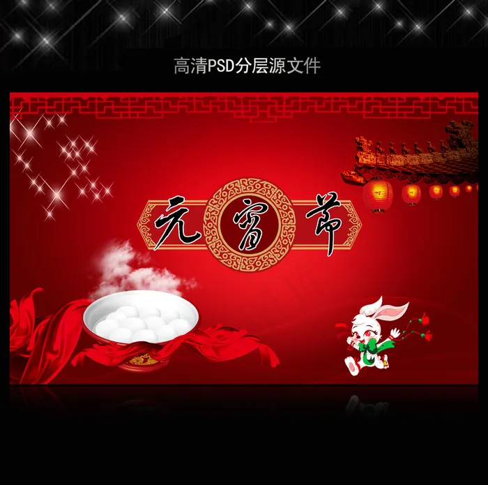 2011年元宵节喜庆海报展板源文件psd模版下载