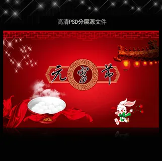 2011年元宵节喜庆海报展板源文件