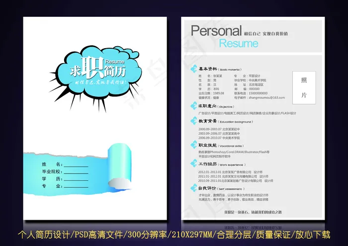 蓝色个性撕页效果求职简历设计psd模版下载