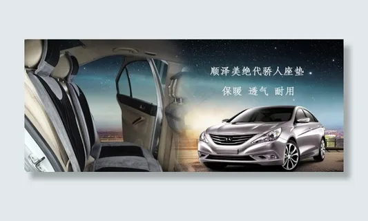 汽车坐垫海报