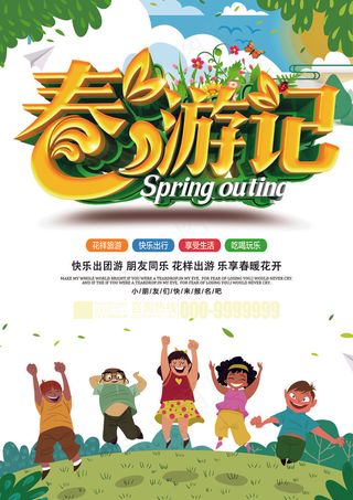 大气春游记宣传单