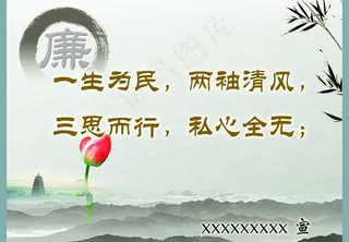 廉政荷花图板图片