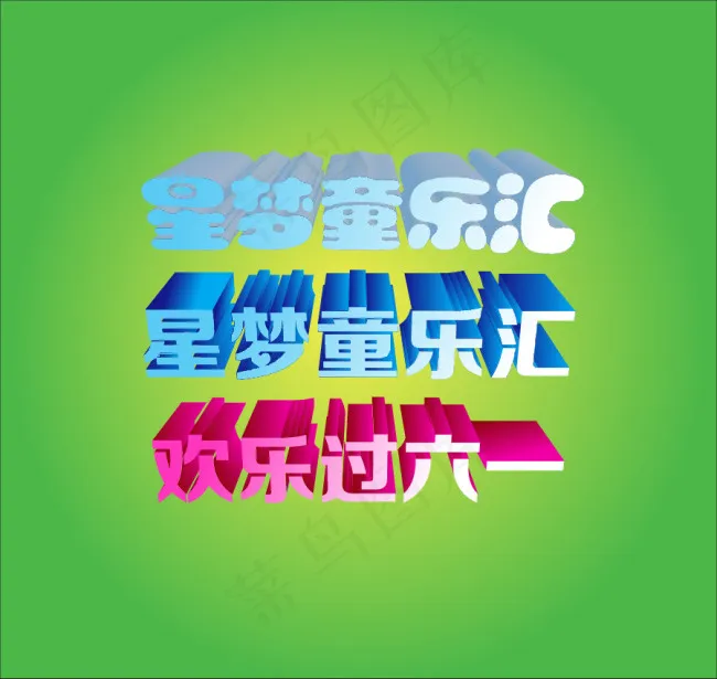 立体字欢乐六一ai矢量模版下载