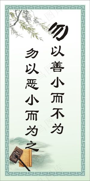 勿以恶小而为之