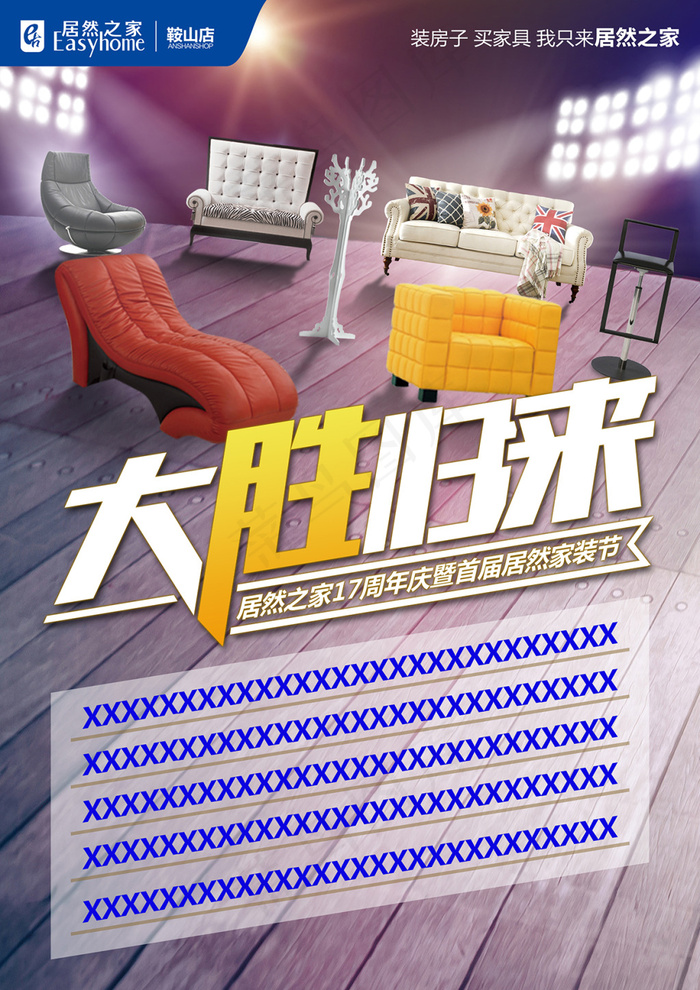 居然之家鞍山店大胜归来活动模板(2480X3508(DPI:300))psd模版下载