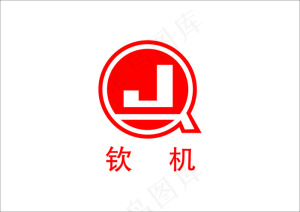 钦机