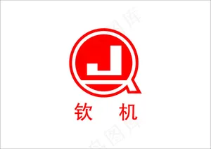 钦机