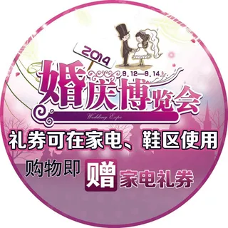 婚庆博览会礼卷使用及宣传素材