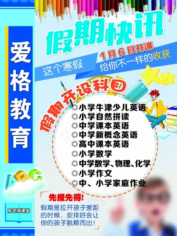 爱格教育陈老师课堂psd模版下载