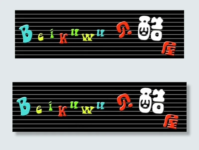 童装门牌图片psd模版下载