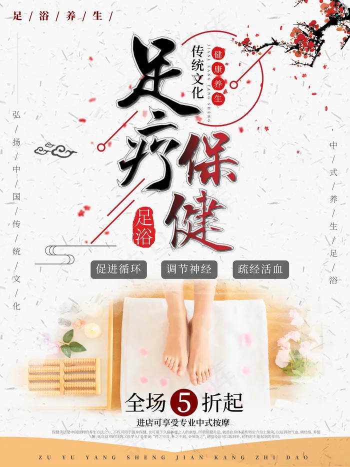 简约中国风中足浴足疗保健养生促销海报(3543X4724(DPI:150))psd模版下载