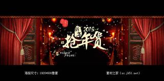 2015新年抢年货活动海报素材