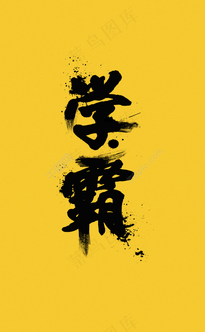 学霸毛笔字体设计psd模版下载