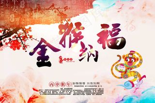 金猴纳福2016年宣传设计模版