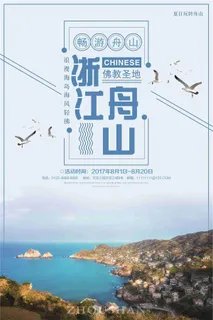 舟山旅游宣传海报