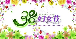38妇女节