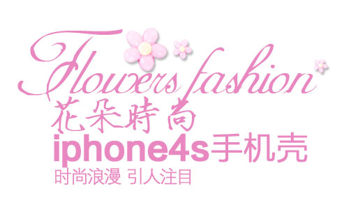 iphone4s手机壳 淘宝文字描...psd模版下载