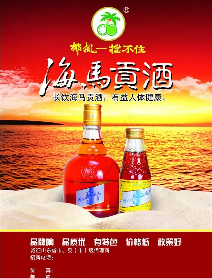 椰风海马贡酒宣传单图片ai矢量模版下载