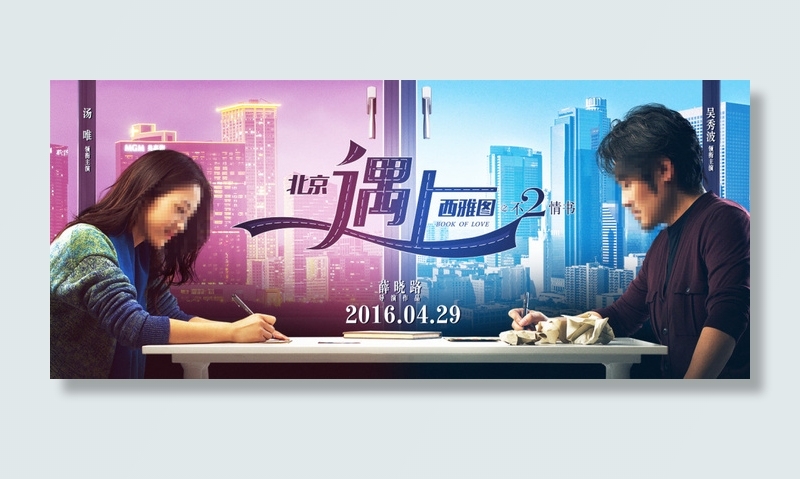 北京遇上西雅图