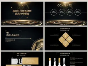 黑金高端商务通用动态PPT模板