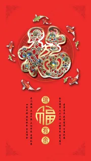 2014瑞福有余新春对联海报psd...