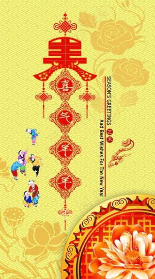 2015新年羊年