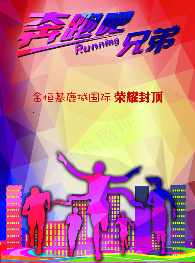 奔跑吧兄弟房地产广告