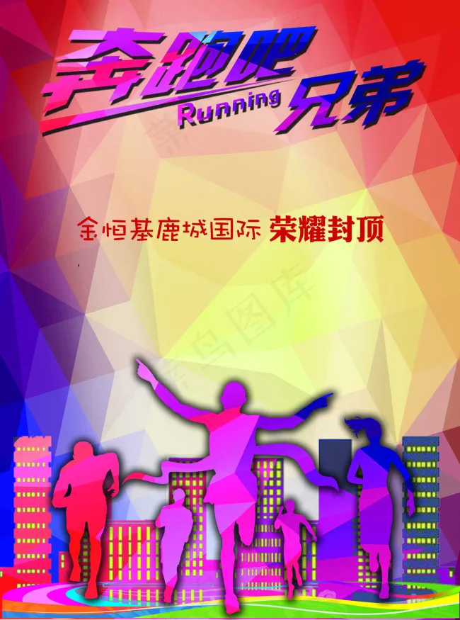 奔跑吧兄弟房地产广告(2657X3579(DPI:300))psd模版下载