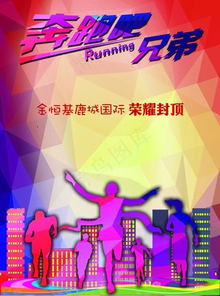 奔跑吧兄弟房地产广告