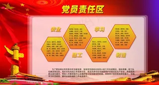 党员责任区