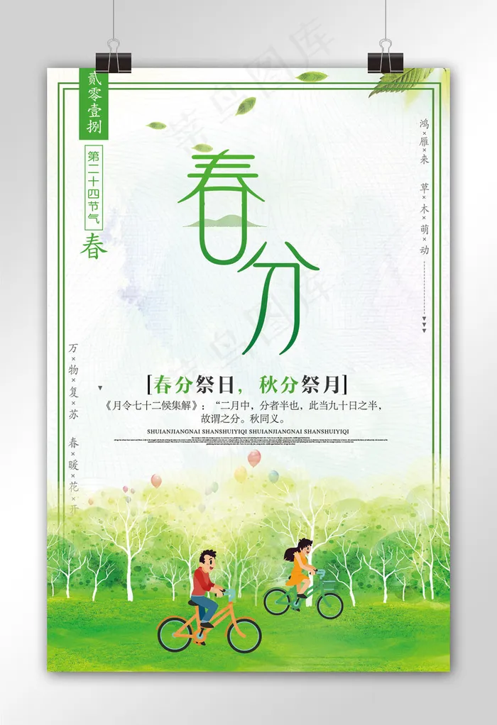 绿色简约大气二十四节气春分海报