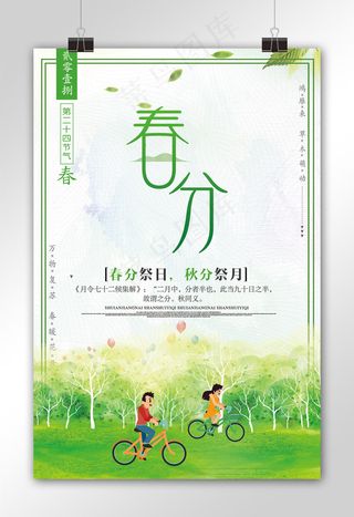 绿色简约大气二十四节气春分海报