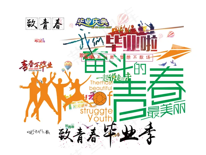 毕业季再见青春PNG素材(9449X7087(DPI:300))psd模版下载