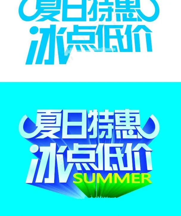 夏日特惠图片cdr矢量模版下载