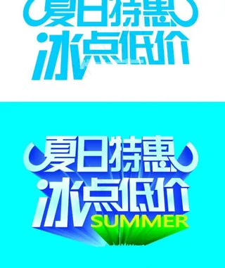 夏日特惠图片