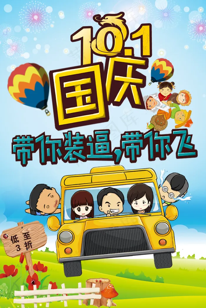 国庆节海报(2835X4252(DPI:72))psd模版下载