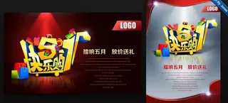 快乐51欢乐购物海报设计PSD素材