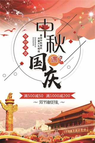 喜迎国庆中秋促销宣传海报