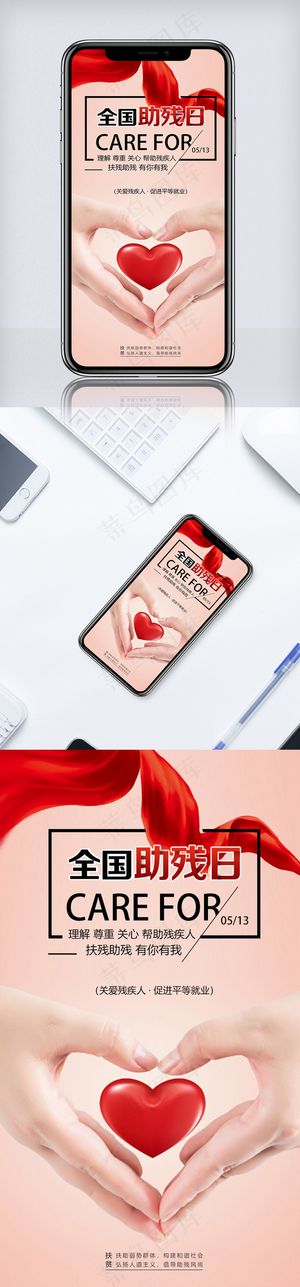 全国助残日节日手机海报