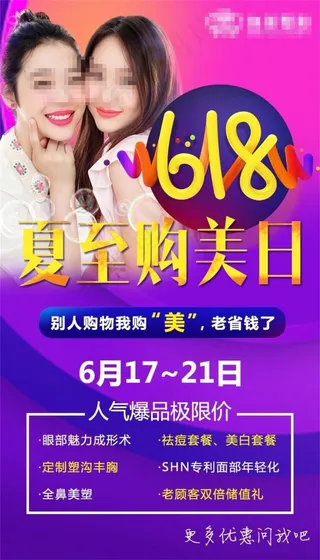 整形医院微信朋友圈夏至够美日省钱活动海报