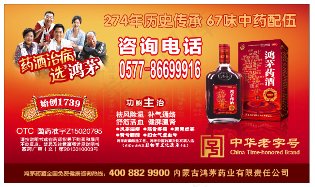 鸿茅药酒 海报cdr矢量模版下载