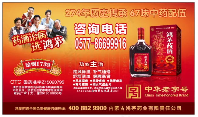 鸿茅药酒 海报cdr矢量模版下载
