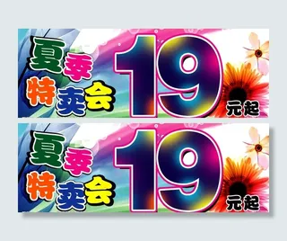 夏季特卖会图片