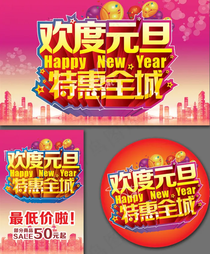 欢度元旦特惠全城海报设计矢量素材(500X300)cdr矢量模版下载